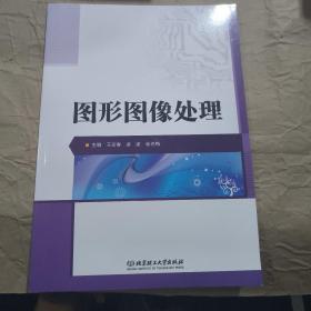 图形图像处理