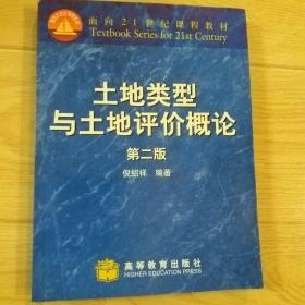 土地类型与土地评价概论