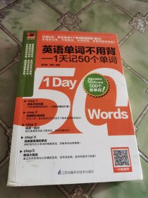 英语单词不用背——1天记50个单词