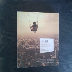 心灵种子系列:乐观