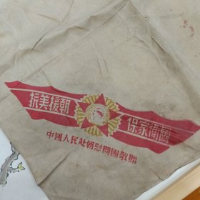 《抗美援朝，保家卫国》丝绸手绢