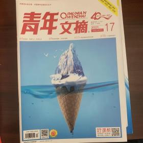 青年文摘2021九月上半月上半月刊