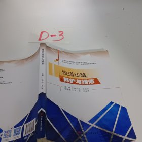 铁道线路养护与维修