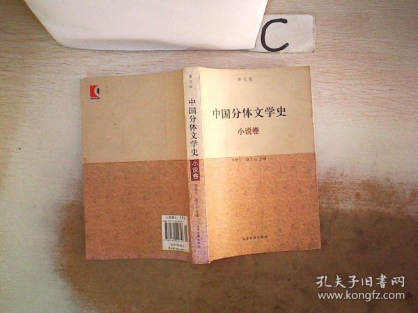 中国分体文学史：小说卷（修订本）