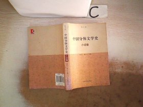 中国分体文学史：小说卷（修订本）