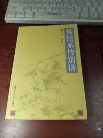 易经系传别讲