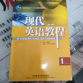 普通高等教育“十一五”国家级规划教材：现代英语教程1（第2版）