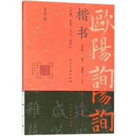 【正版书籍】欧阳询楷书一日一字夏季篇