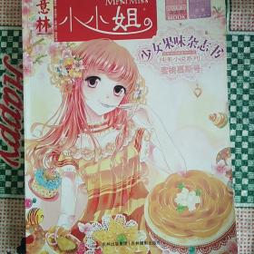 意林小小姐（少女果味杂志书蜜桃慕斯号）