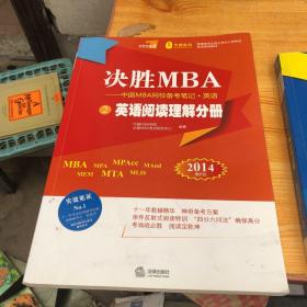 决胜MBA·中国MBA网校备考笔记：英语