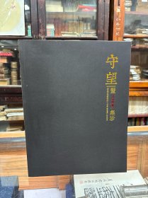 守望—暨冯建吴集珍 冯建吴作品集，此书包含冯建吴老师山水、花鸟、人物，书法 ，常用印章 分别反应不同时期冯建吴老师作画风格
