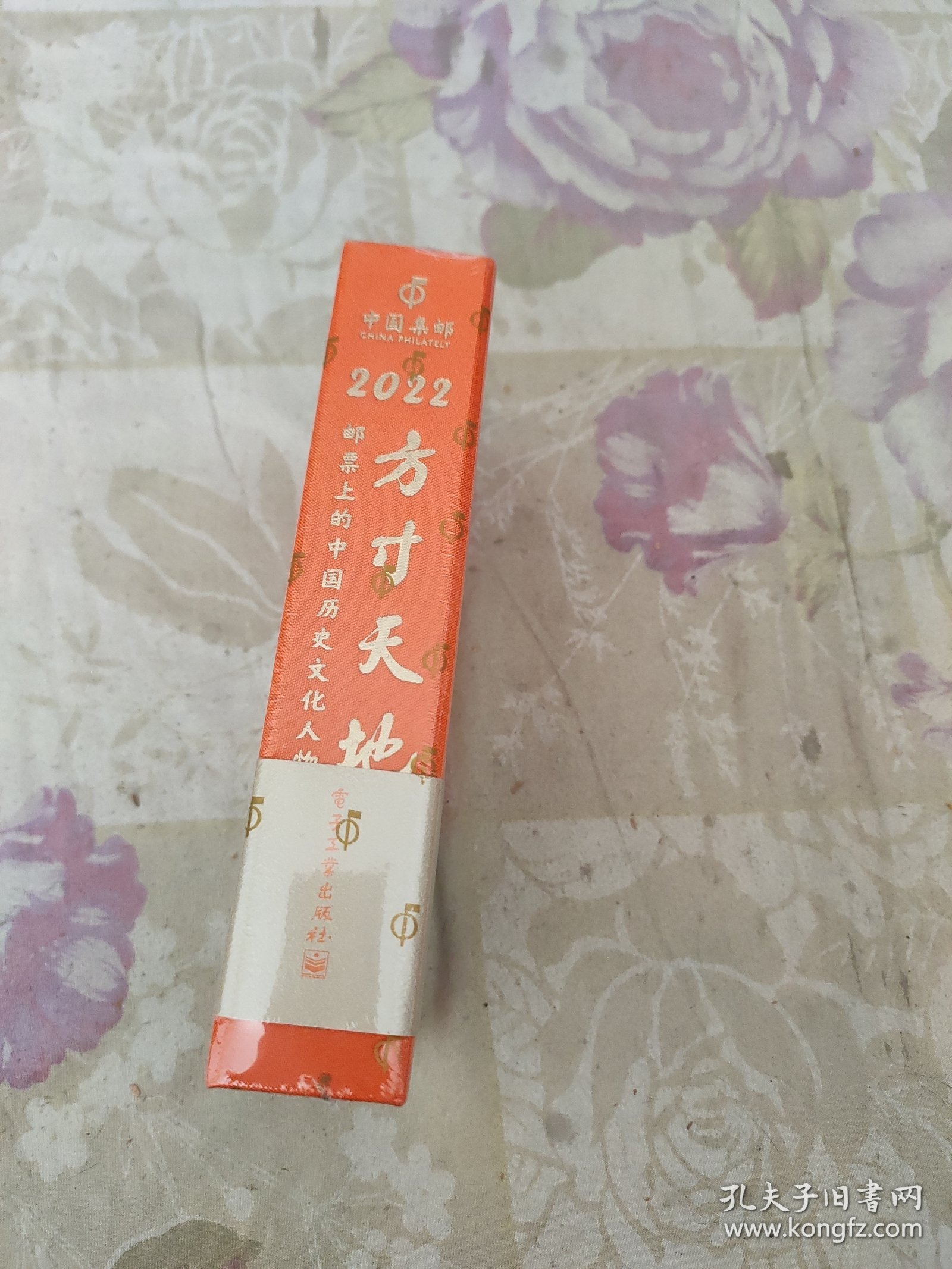 方寸天地 2022 （日历 中国集邮）邮票上的中国历史文化人物