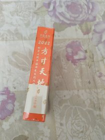 方寸天地 2022 (日历 中国集邮)邮票上的中国历史文化人物