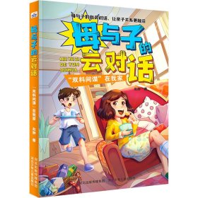 【正版书籍】母与子的云对话"双料间谍“在我家