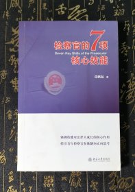 检察官的7项核心技能