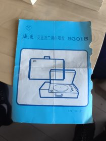 海燕交直流二用电唱盘9301B