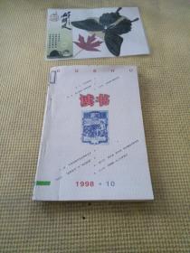 读书1998/10