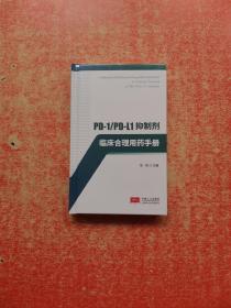 PD-1/PD-L1剂临床合理用药