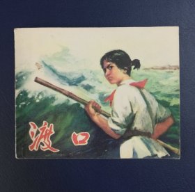 连环画 渡口