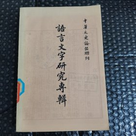 语言文字研究专辑(上）