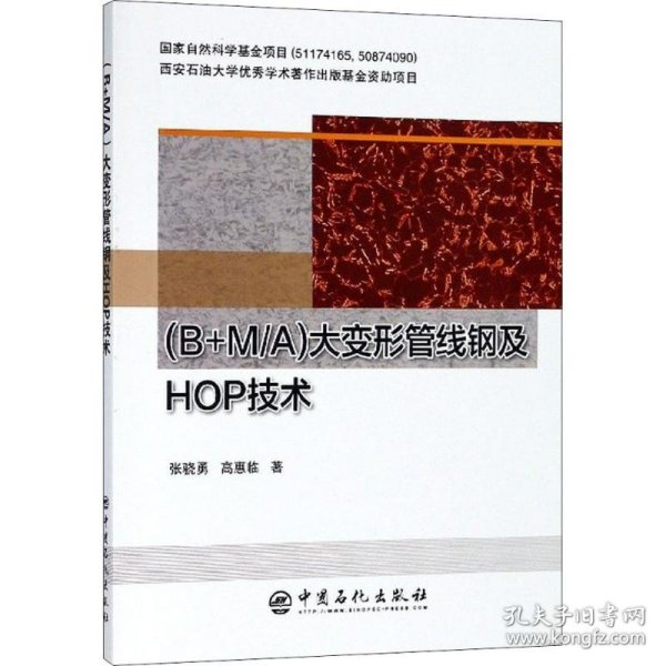 (B+M/A)大变形管线钢及HOP技术