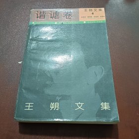 王朔文集：谐谑卷