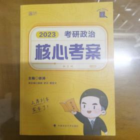 徐涛核心考案2023考研政治黄皮书系列一