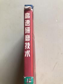 高速研磨技术——先进制造技术丛书