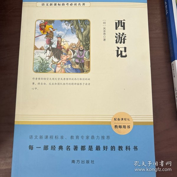 西游记/语文新课标助考必读名著智慧熊图书
