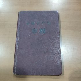 中国共产党章程【1956年八大通过】1958年66月上海第6次印刷 硬精装92开本