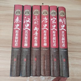 全民阅读提升版 秦史 汉史 三国.两晋 唐史 宋史 明史原来很好看 精装版