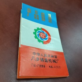 产品目录（中华人民共和国八步铸造机械厂）