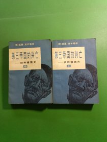 第三帝国的兴亡上下 2本合售