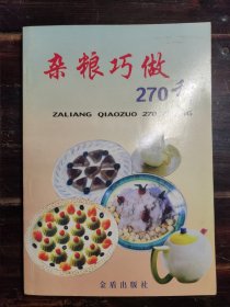 杂粮巧做270种