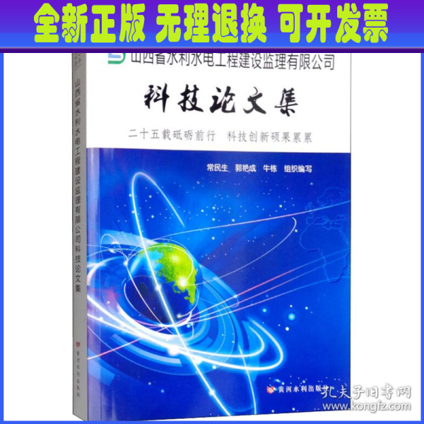 山西省水利水电工程建设监理有限公司科技论文集