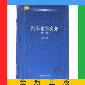 汽車銷售實務(wù)(第2版高職高專汽車類教學(xué)改革規(guī)劃教材)