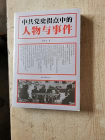 中共党史拐点中的人物与事件【全新】