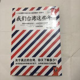 我们台湾这些年：一个台湾青年写给13亿大陆同胞的一封家书