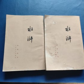 水浒(上下)
