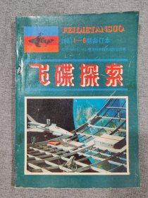 飞碟探索1981第1-6期合订本