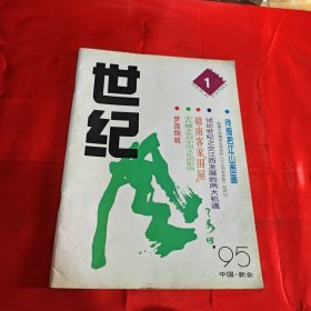 世纪风1995年1 创刊号