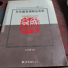 吴昌硕篆刻精品赏析