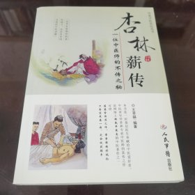 杏林薪传：一位中医师的不传之秘