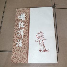 诗经译注