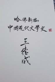 哈佛新编中国现代文学史（签名）