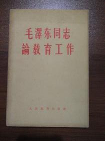 毛泽东同志论教育工作