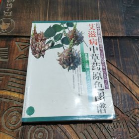 艾滋病中草药原色图谱/疾病中草药原色图谱丛书