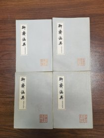 聊斋志异 会校会注会评本