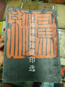 上海博物馆藏印选