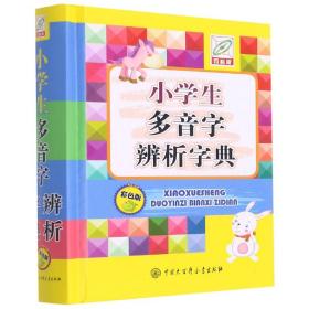 小学生多音字辨析字典